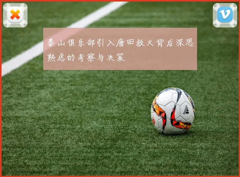 泰山俱乐部引入唐田救火背后深思熟虑的考察与决策